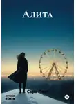 Сара Пест - Алита