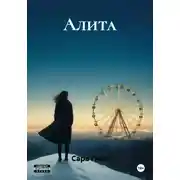Постер книги Алита