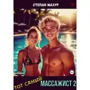 Постер книги Тот самый массажист 2