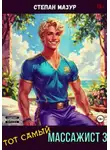 Степан Мазур - Тот самый массажист 3