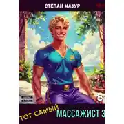 Постер книги Тот самый массажист 3
