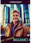 Степан Мазур - Тот самый массажист 4