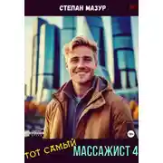 Постер книги Тот самый массажист 4
