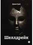 Джин Грей - Шеллдрейк