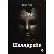 Постер книги Шеллдрейк