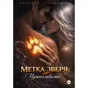 Постер книги Метка зверя: Чужая невеста