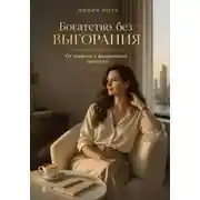 Постер книги Богатство без выгорания.От тревоги к финансовой зрелости