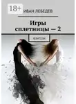 Иван Лебедев - Игры сплетницы – 2. Фэнтези