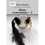 Постер книги Игры сплетницы – 2. Фэнтези
