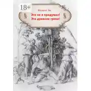 Постер книги Это не я придумал! Это древние греки!