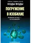 Елена Гущина - КОДЫ ВОДЫ: Погружение в изобилие - Изобилие не ищут, его вспоминают
