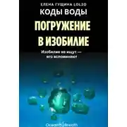 Постер книги КОДЫ ВОДЫ: Погружение в изобилие - Изобилие не ищут, его вспоминают