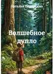 Наталья Первухина - Волшебное дупло