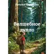 Постер книги Волшебное дупло