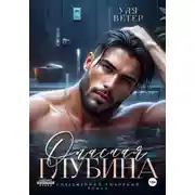 Постер книги Опасная глубина