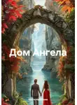 Настя Нефёдова - Дом Ангела