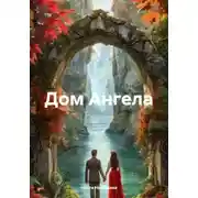 Постер книги Дом Ангела