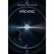 Постер книги Каскад