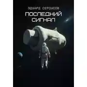 Постер книги Последний сигнал