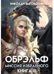 Николай Выговский - Обрэльф. Миссия Избранного. Книга III