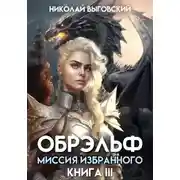 Постер книги Обрэльф. Миссия Избранного. Книга III