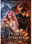 Арина Роз - Развод дракона