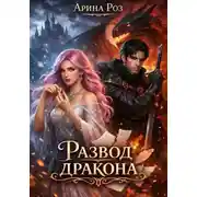 Постер книги Развод дракона