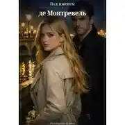 Постер книги Под именем де Монтревель