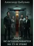 Александр Цыбулько - Лифт не останавливается на 13 – м этаже
