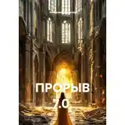Постер книги ПРОРЫВ 7.0.