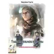 Постер книги Тишина белой вороны