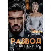 Постер книги Развод. Ты мне нужна!