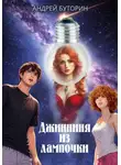 Андрей Буторин - Джинниня из лампочки