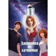 Постер книги Джинниня из лампочки