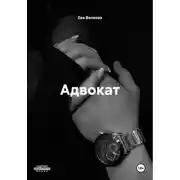 Постер книги Адвокат