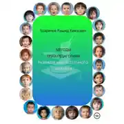 Постер книги Методы ТРИЗ-педагогики. Развитие мыслительного аппарата
