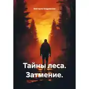 Постер книги Тайны леса. Затмение.