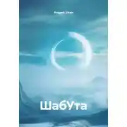 Постер книги ШабУта