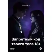 Постер книги Запретный код твоего тела 18+