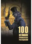 Марианна Сорвина - 100 великих криминальных расследований