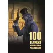 Постер книги 100 великих криминальных расследований
