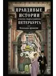 Наталия Перевезенцева - Правдивые истории о жизни старых районов Петербурга. Колодцы времени