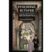 Постер книги Правдивые истории о жизни старых районов Петербурга. Колодцы времени