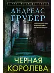 Андреас Грубер - Черная королева