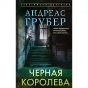 Постер книги Черная королева