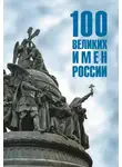 Полина Ребенина - 100 великих имен России