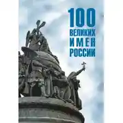 Постер книги 100 великих имен России