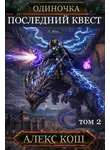 Алекс Кош - Одиночка. Последний квест. Том 2