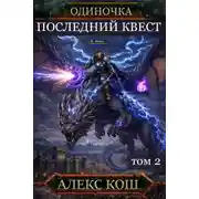 Постер книги Одиночка. Последний квест. Том 2