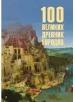 Ирина Кашкадамова - 100 великих древних городов